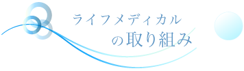 ライフメディカルの取り組み