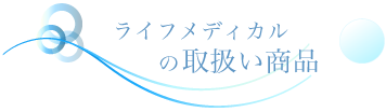 ライフメディカルの取り扱い商品